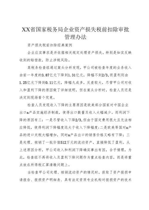 XX省国家税务局企业资产损失税前扣除审批管理办法_1.docx