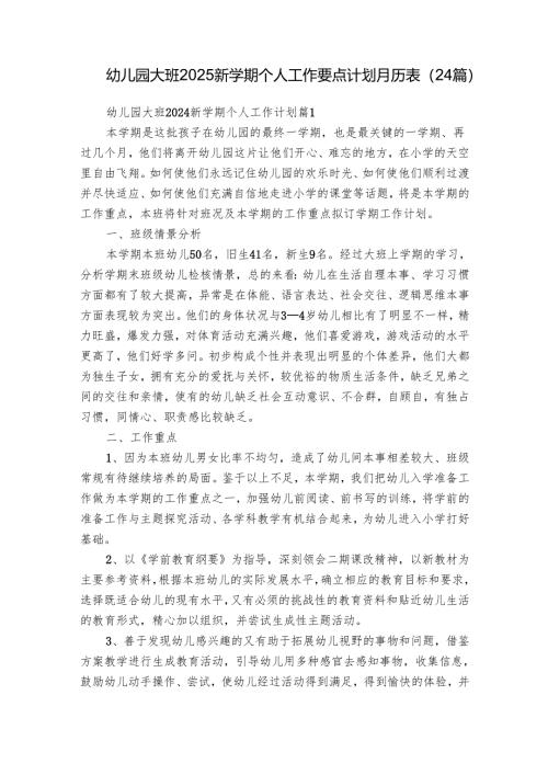 幼儿园大班2025新学期个人工作要点计划月历表（24篇）.docx