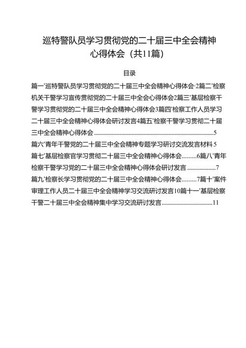 巡特警队员学习贯彻党的二十届三中全会精神心得体会11篇（精选）.docx