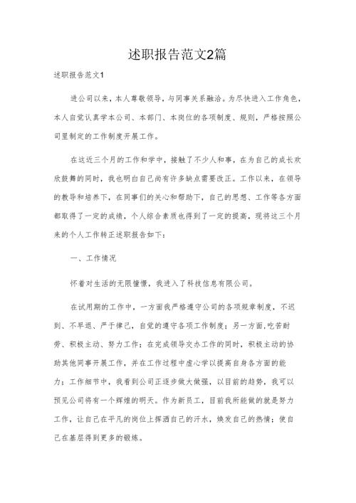 述职报告范文2篇.docx