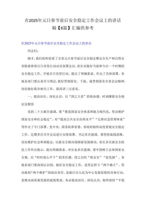 在2025年元日春节前后安全稳定工作会议上的讲话稿【6篇】汇编供参考.docx