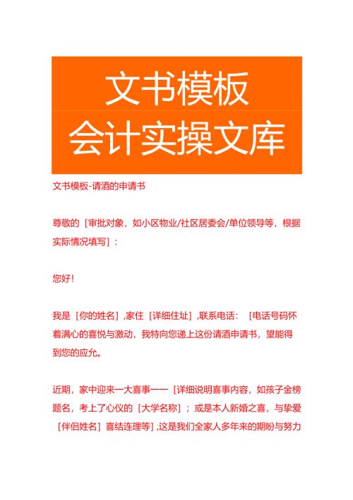 文书模板-请酒的申请书.docx