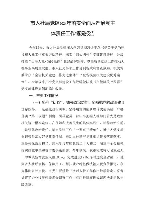 2024年落实全面从严治党主体责任工作情况报告 5篇.docx