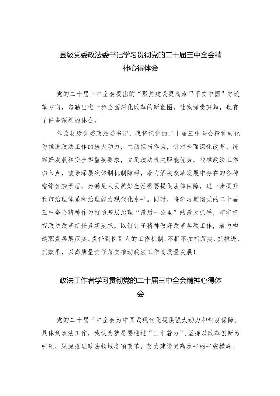 县级党委政法委书记学习贯彻党的二十届三中全会精神心得体会5篇(最新版).docx_第1页