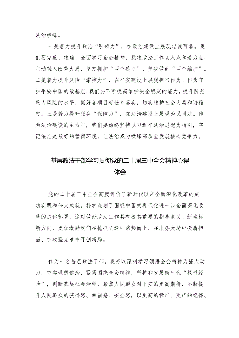 县级党委政法委书记学习贯彻党的二十届三中全会精神心得体会5篇(最新版).docx_第2页