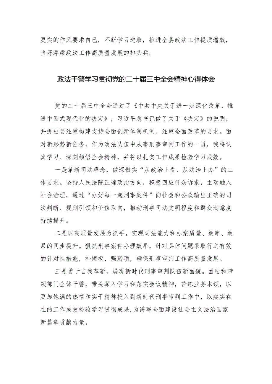 县级党委政法委书记学习贯彻党的二十届三中全会精神心得体会5篇(最新版).docx_第3页