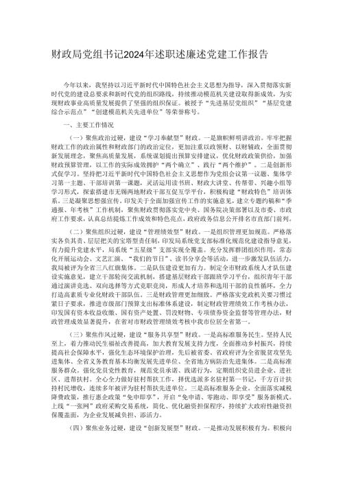 财政局党组书记2024年述职述廉述党建工作报告.docx