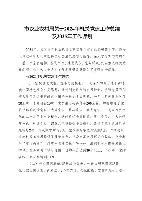 市农业农村局关于2024年机关党建工作总结及2025年工作谋划.docx