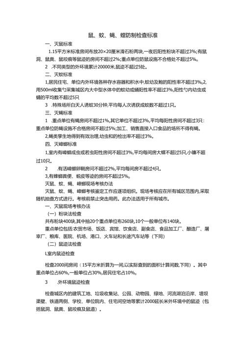鼠、蚊、蝇、蟑防制检查标准.docx