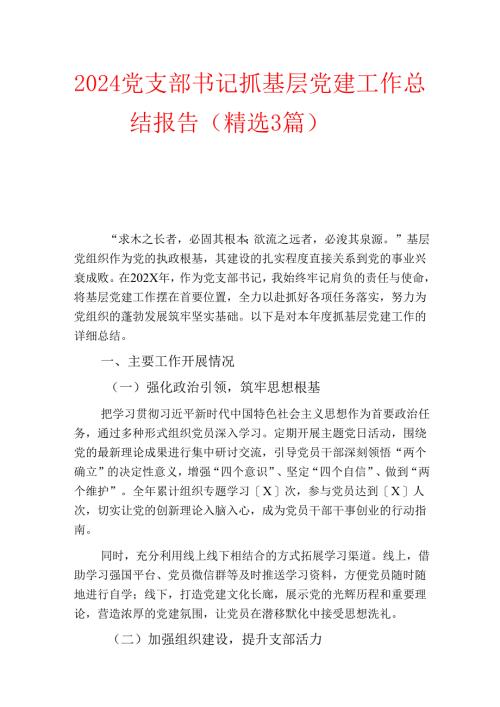 2024党支部书记抓基层党建工作总结报告（精选3篇）.docx