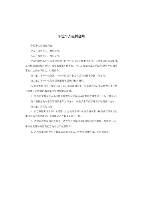 车位个人租赁合同.docx