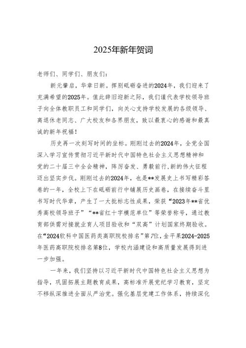2025年新年贺词.docx