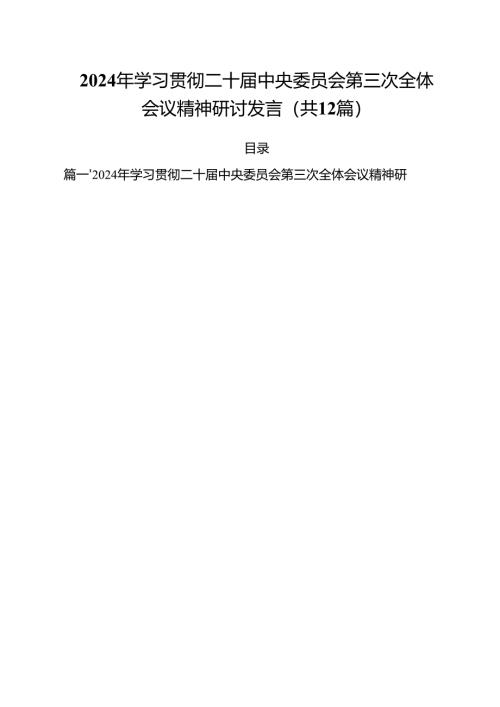 2024年学习贯彻二十届中央委员会第三次全体会议精神研讨发言12篇（精选）.docx