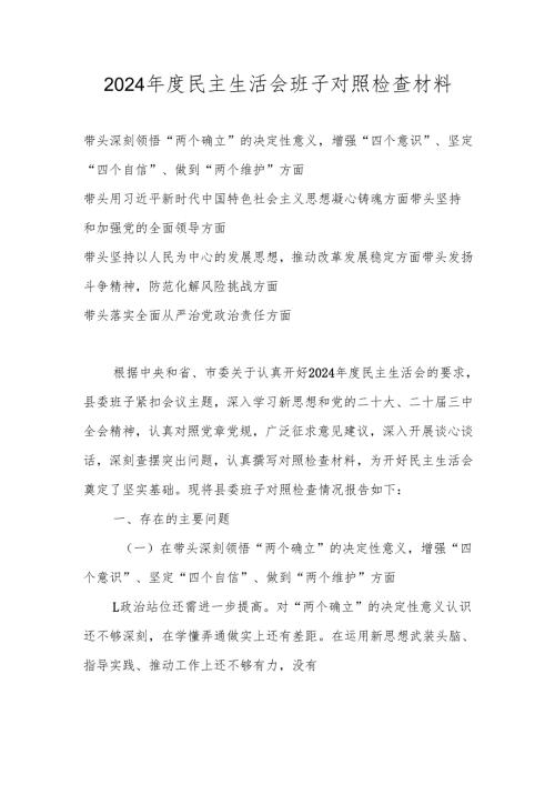 2024年度民主生活会”六个带头”班子对照检查材料（带头深刻领悟“两个确立”的决定性意义增强“四个意识”、坚定“四个自信”、做到“两个.docx