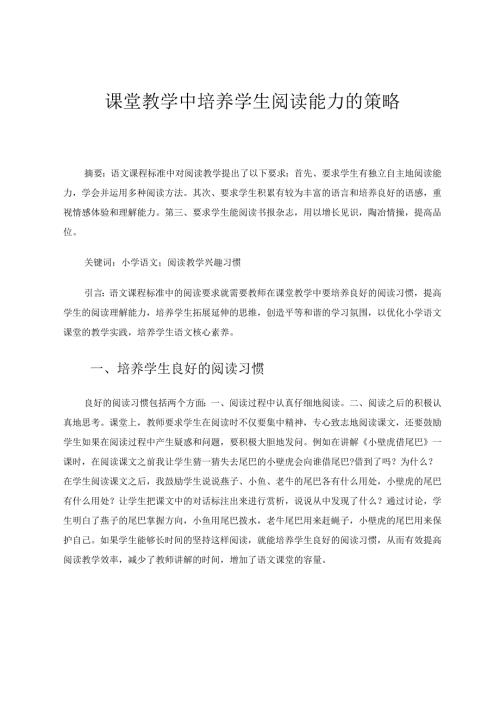 课堂教学中培养学生阅读能力的策略 论文.docx