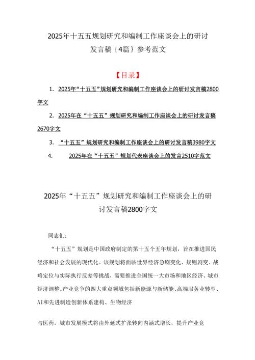 2025年十五五规划研究和编制工作座谈会上的研讨发言稿｛4篇｝参考范文.docx