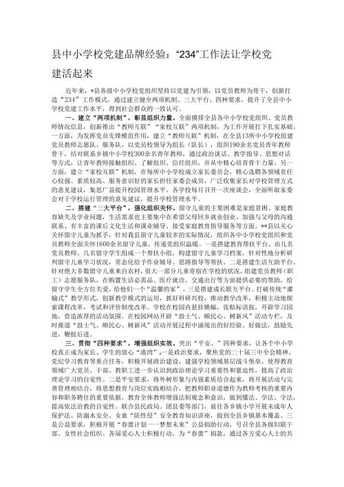 县中小学校党建品牌经验：“234”工作法让学校党建活起来.docx