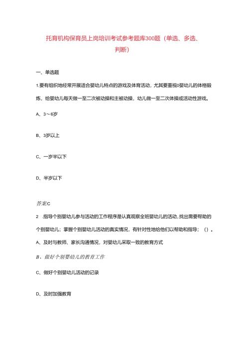 托育机构保育员上岗培训考试参考题库300题（单选、多选、判断）.docx
