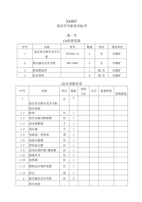 XX煤矿低压开关柜技术标书（2024年）.docx