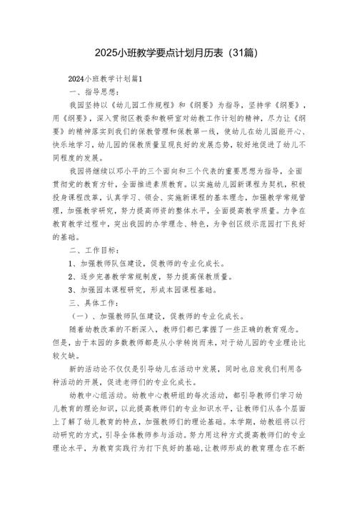 2025小班教学要点计划月历表（31篇）.docx