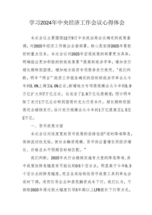 学习2024年中央经济工作会议个人心得体会 （7份）.docx