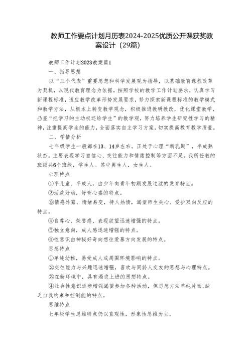 教师工作要点计划月历表2024-2025优质公开课获奖教案设计（29篇）.docx