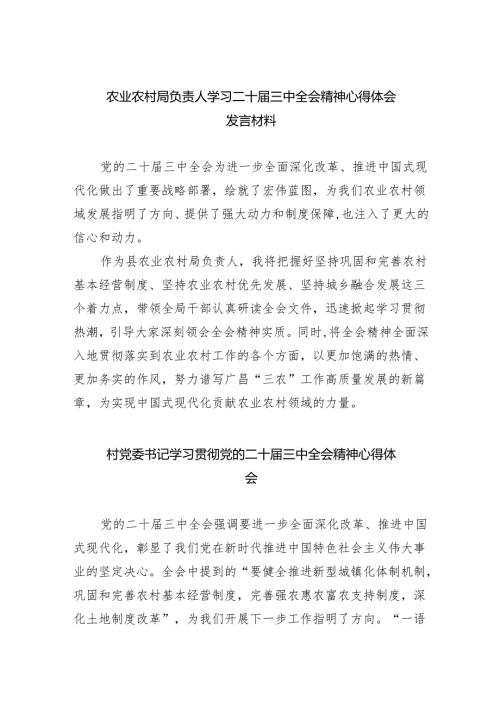 （9篇）农业农村局负责人学习二十届三中全会精神心得体会发言材料（详细版）.docx