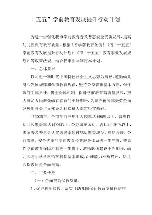 十五五”学前教育发展提升行动计划.docx