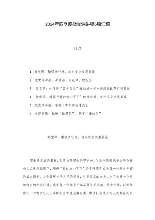 2024年四季度微党课讲稿6篇汇编.docx