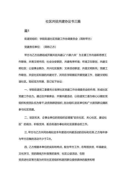 社区共驻共建协议书三篇.docx