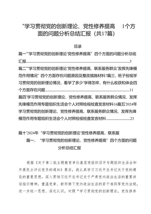 “学习贯彻党的创新理论、党性修养提高”四个方面的问题分析总结汇报精选（共17篇）.docx