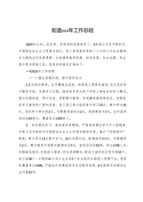 街道2024年工作总结.docx