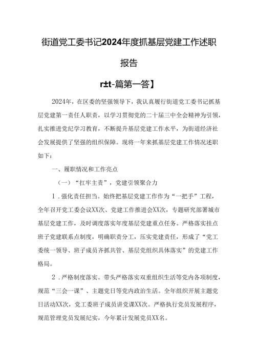 （2篇）街道党工委书记2024年度抓基层党建工作述职报告.docx