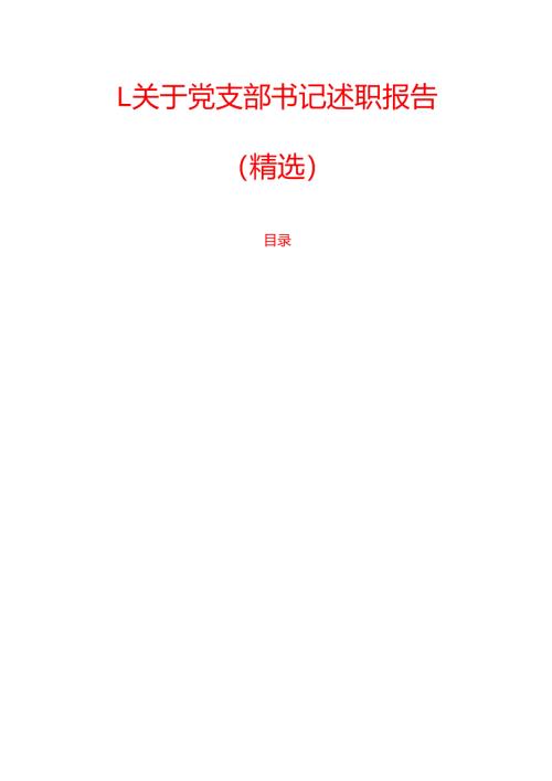 1.关于党支部书记述职报告（精选）.docx