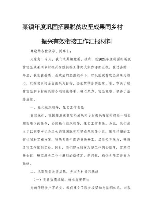 某镇年度巩固拓展脱贫攻坚成果同乡村振兴有效衔接工作汇报材料.docx