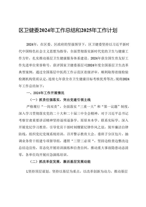 区卫健委2024年工作总结和2025年工作计划.docx