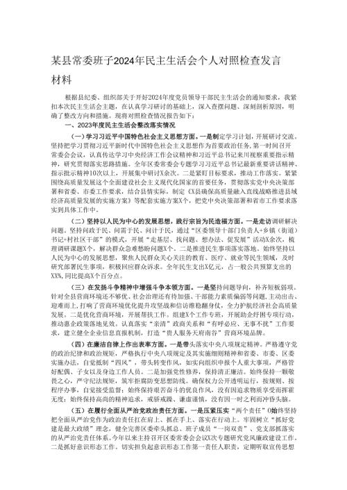 某县常委班子2024年民主生活会个人对照检查发言材料.docx