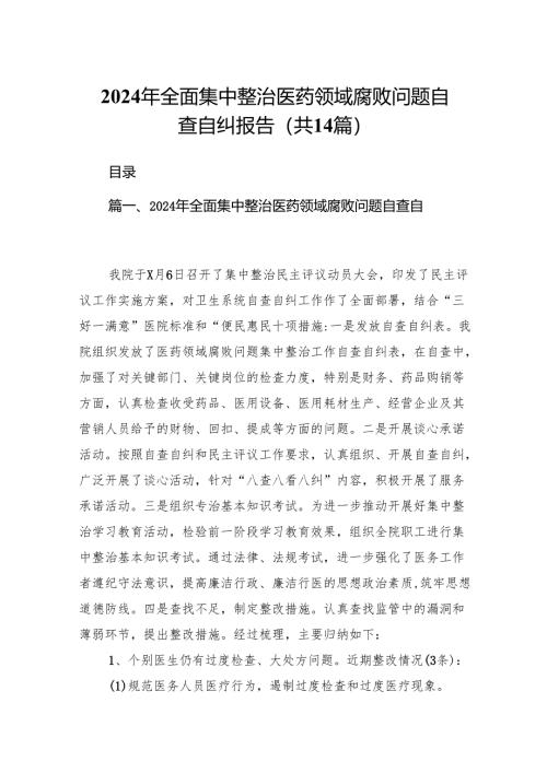 2024年全面集中整治医药领域腐败问题自查自纠报告14篇（精选版）.docx
