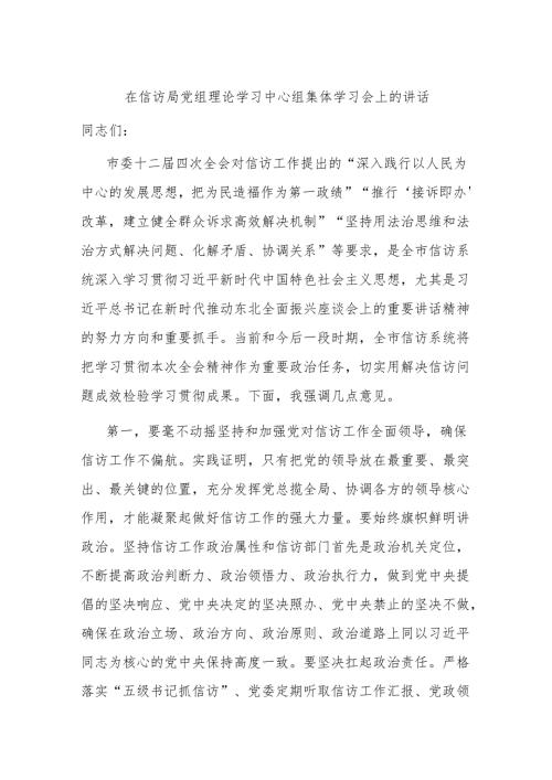 在信访局党组理论学习中心组集体学习会上的讲话.docx