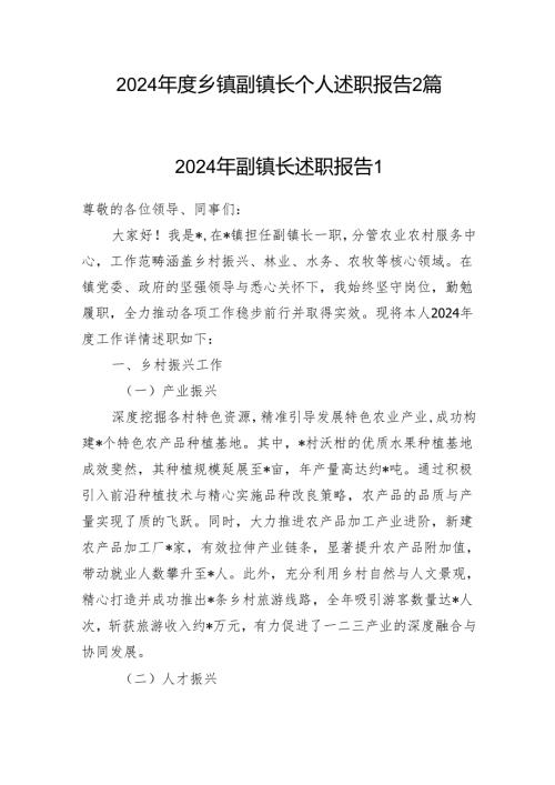 2024年度乡镇副镇长个人述职报告2篇.docx