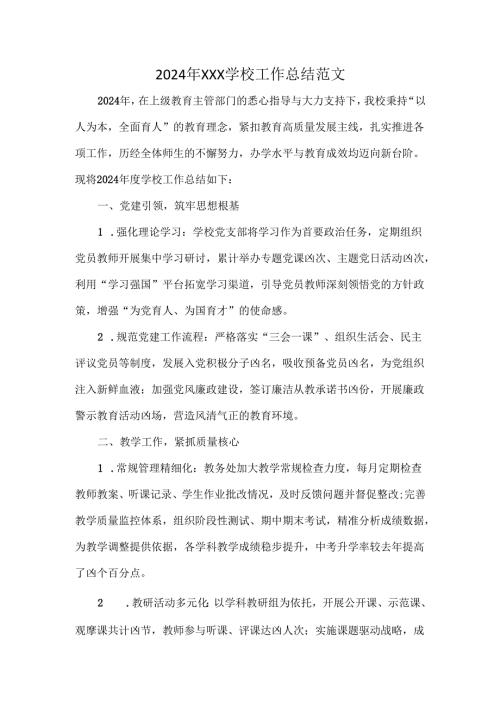 2024年XXX学校工作总结范文.docx