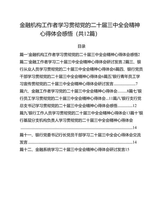 金融机构工作者学习贯彻党的二十届三中全会精神心得体会感悟（共12篇）.docx