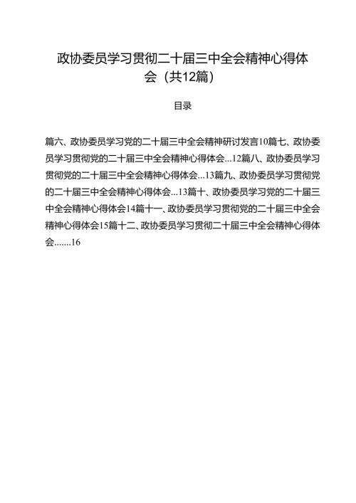 政协委员学习贯彻二十届三中全会精神心得体会（共12篇）.docx