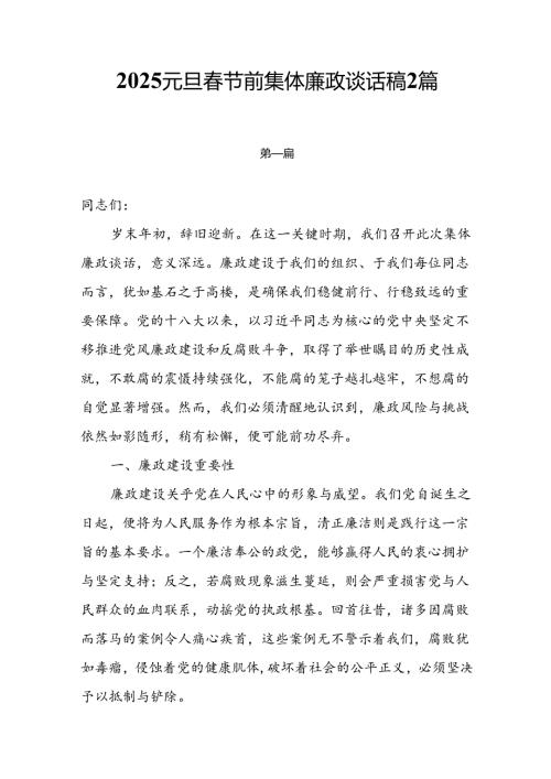 2025元旦春节前集体廉政谈话稿2篇.docx