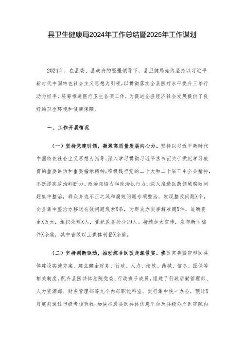 县卫生健康局2024年工作总结暨2025年工作谋划.docx