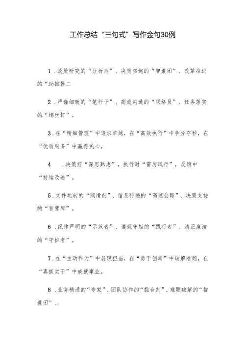 工作总结“三句式”写作金句30例.docx