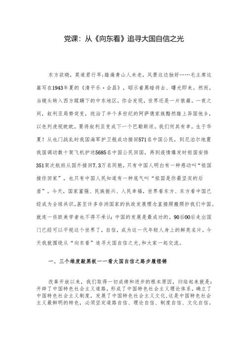 党课：从《向东看》追寻大国自信之光.docx