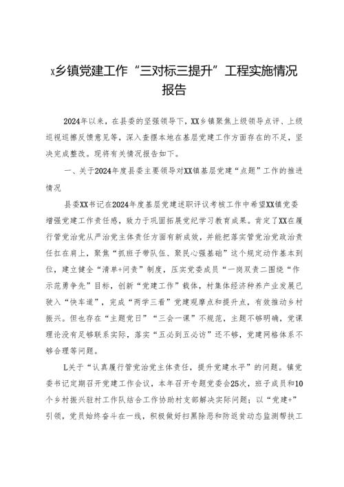 x乡镇党建工作“三对标三提升”工程实施情况报告.docx