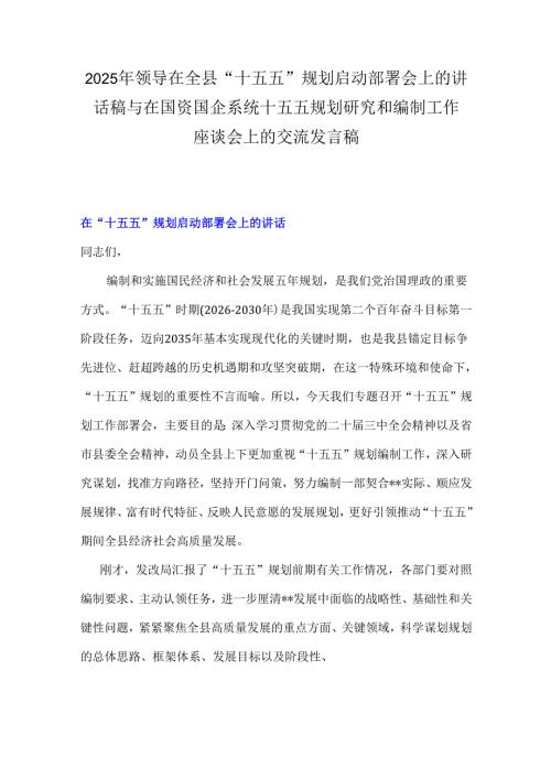 2025年领导在全县“十五五”规划启动部署会上的讲话稿与在国资国企系统十五五规划研究和编制工作座谈会上的交流发言稿.docx