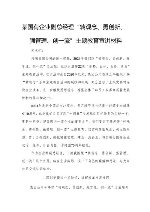 某国有企业副总经理“转观念、勇创新、强管理、创一流”主题教育宣讲材料1.docx